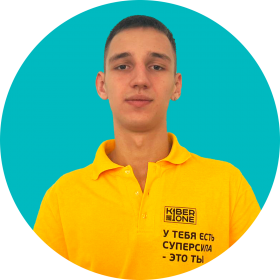 Артём В. - КИБЕРшкола программирования для детей, компьютерные курсы для школьников, начинающих и подростков - KIBERone г. Проспект Вернадского