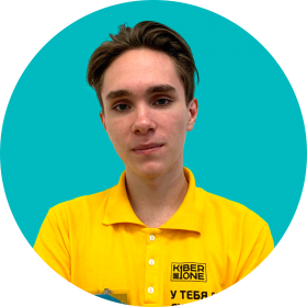 Артём С. - КИБЕРшкола программирования для детей, компьютерные курсы для школьников, начинающих и подростков - KIBERone г. Проспект Вернадского