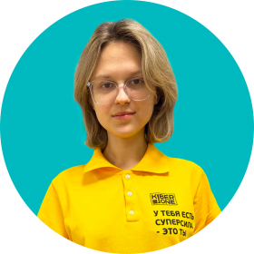 Дарья Ш. - КИБЕРшкола программирования для детей, компьютерные курсы для школьников, начинающих и подростков - KIBERone г. Проспект Вернадского