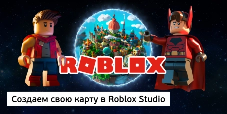 Создаем свою карту в Roblox Studio - КИБЕРшкола программирования для детей, компьютерные курсы для школьников, начинающих и подростков - KIBERone г. Проспект Вернадского