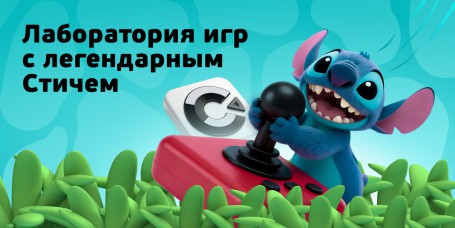  Лаборатория игр с легендарным Стичем - КИБЕРшкола программирования для детей, компьютерные курсы для школьников, начинающих и подростков - KIBERone г. Проспект Вернадского