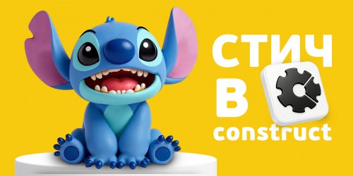 Лаборатория игр с легендарным Стичем. Создаем свой мульт-мир в Construct - КИБЕРшкола программирования для детей, компьютерные курсы для школьников, начинающих и подростков - KIBERone г. Проспект Вернадского