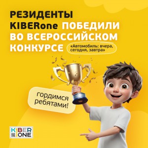 Наши резиденты в ТОП-3 всероссийского конкурса «Автомобиль: вчера, сегодня, завтра»!  - КИБЕРшкола программирования для детей, компьютерные курсы для школьников, начинающих и подростков - KIBERone г. Проспект Вернадского
