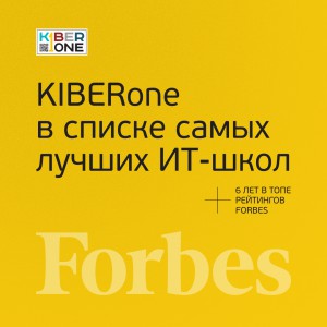 FORBES ПОДТВЕРЖДАЕТ: KIBERone – среди лучших офлайн–школ программирования для детей - КИБЕРшкола программирования для детей, компьютерные курсы для школьников, начинающих и подростков - KIBERone г. Проспект Вернадского